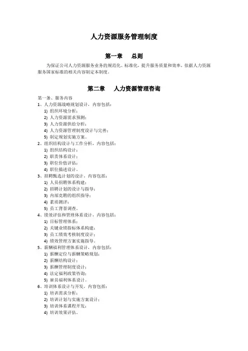 人力资源管理制度：第二章 人力资源管理咨询服务