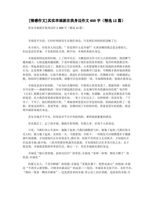 [情感作文]其实幸福就在我身边作文600字(精选12篇)
