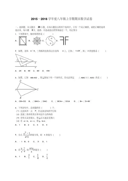 泰安市新泰市2015-2016学年八年级上期末数学试题含答案解析