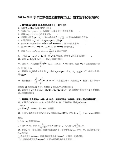 江苏省连云港市2015-2016学年高二上学期期末数学试卷(理科) 含解析