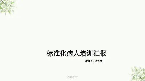 标准化病人培训课件
