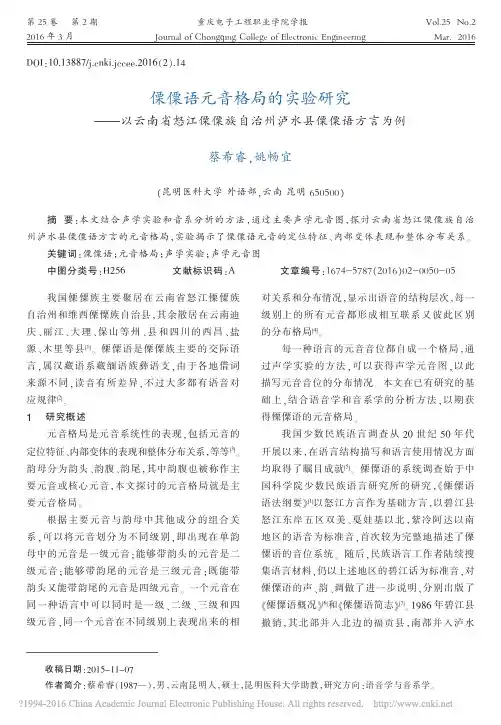 傈僳语元音格局的实验研究_以云南_省略_傈僳族自治州泸水县傈僳语方言为例_蔡希睿
