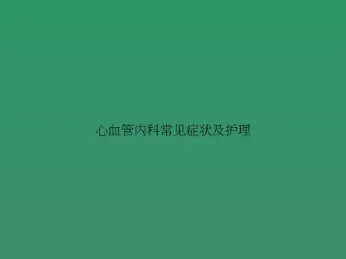 心血管内科常见症状及护理