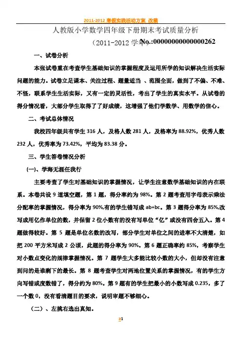 2011-2012小学数学四年级下册期末考试质量分析