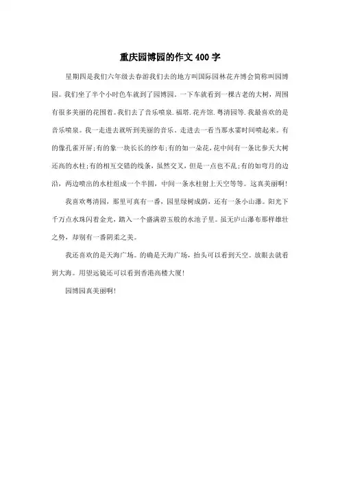 重庆园博园的_小学六年级作文400字作文400字
