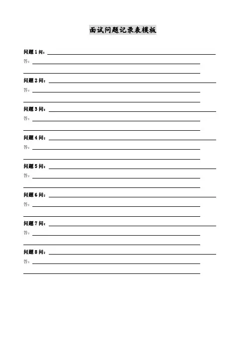 面试问题记录表模板