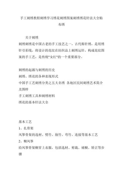 手工刺绣教程刺绣学习绣花刺绣图案刺绣绣花针法大全贴布绣