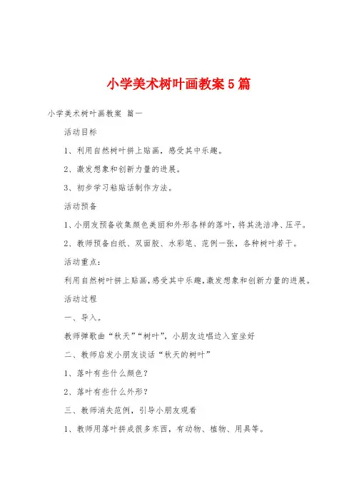 小学美术树叶画教案5篇