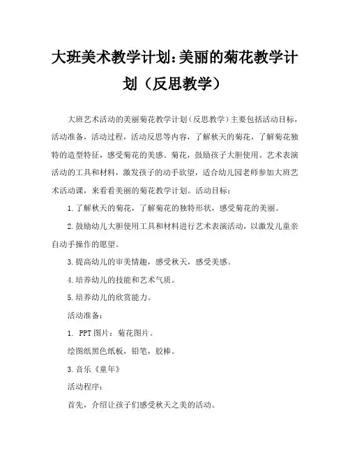 大班美术活动教案：美丽的菊花教案(附教学反思)
