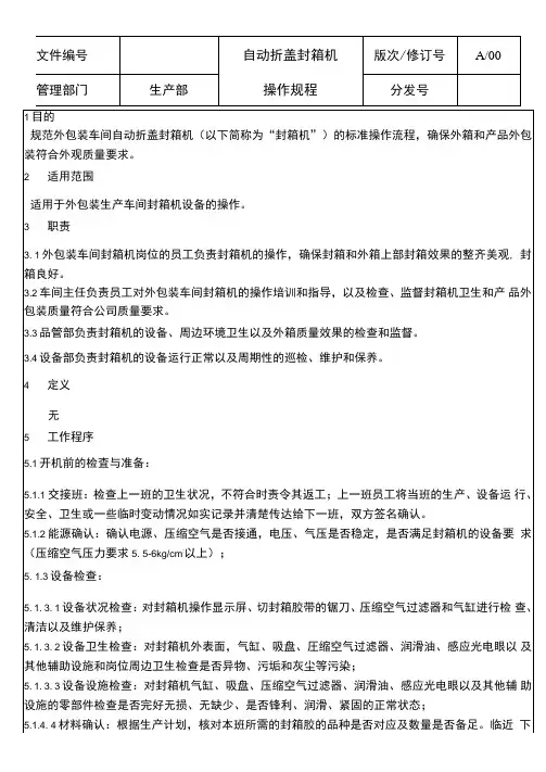 自动折盖封箱机操作规程