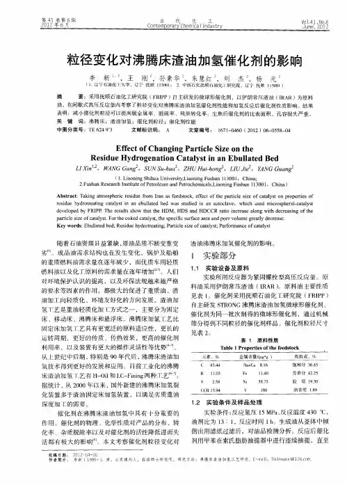 粒径变化对沸腾床渣油加氢催化剂的影响