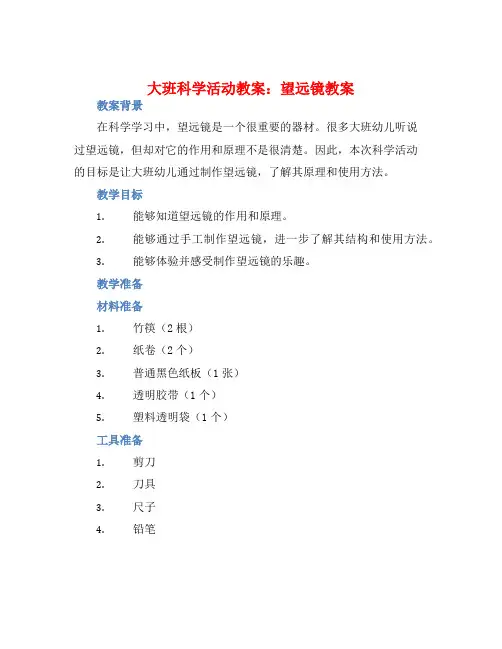 大班科学活动教案：望远镜教案(附教学反思)