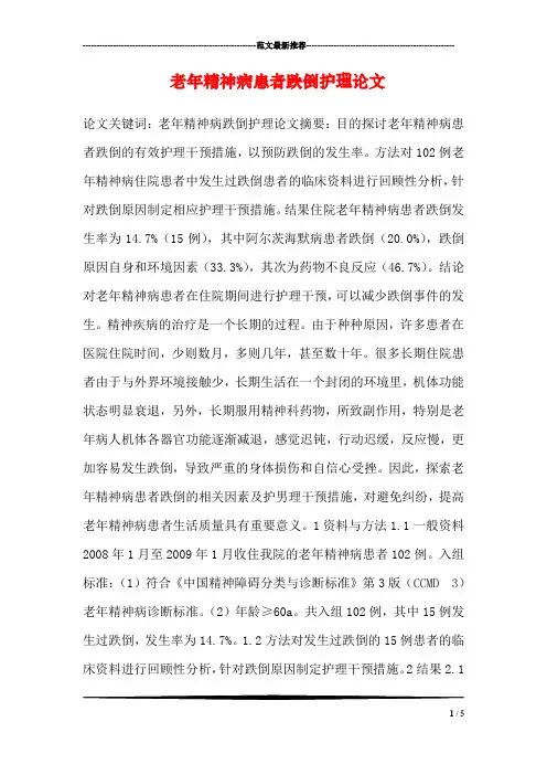 老年精神病患者跌倒护理论文