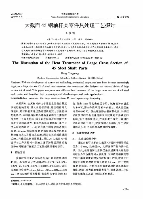大截面45钢轴杆类零件热处理工艺探讨