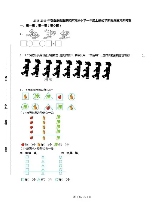 2018-2019年秦皇岛市海港区迎宾路小学一年级上册数学期末总复习无答案