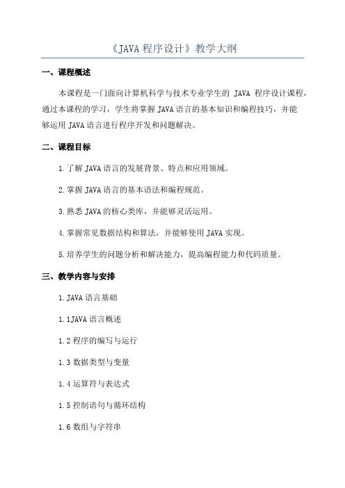 《JAVA程序设计》教学大纲