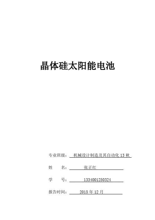 晶体硅太阳能电池