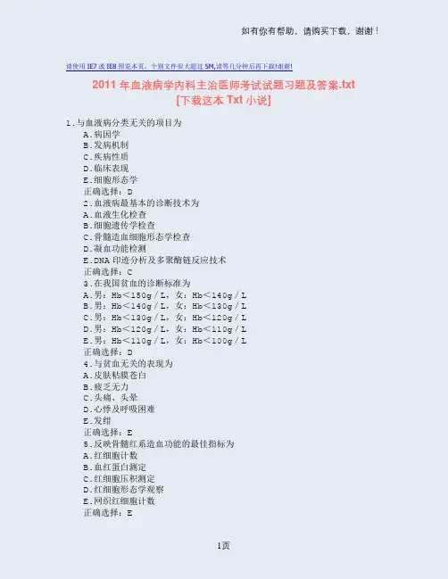 血液病学内科主治医师考试试题习题及答案txt