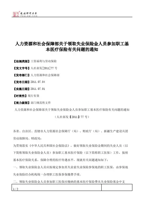 人力资源和社会保障部关于领取失业保险金人员参加职工基本医疗保