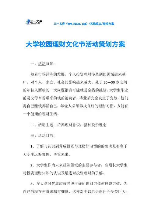 活动方案大学校园理财文化节活动策划方案