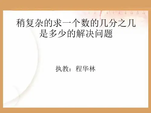 2稍复杂的求一个数的几分之几是多少的解决问题2