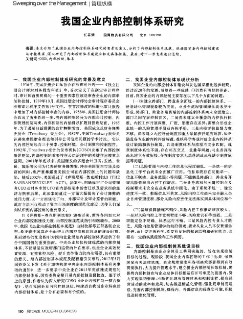 我国企业内部控制体系研究
