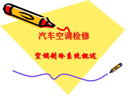 汽车空调制冷系统_课件