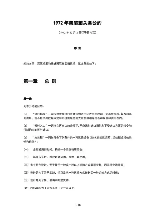 集装箱关务公约