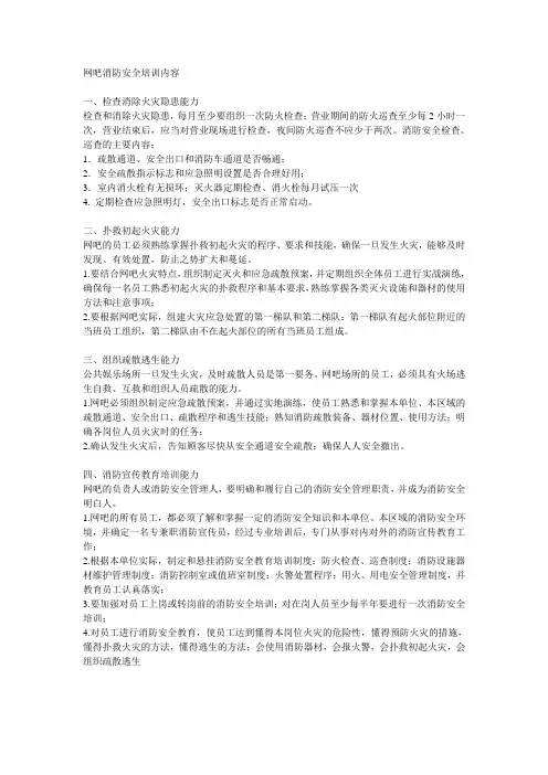 网吧消防安全培训内容