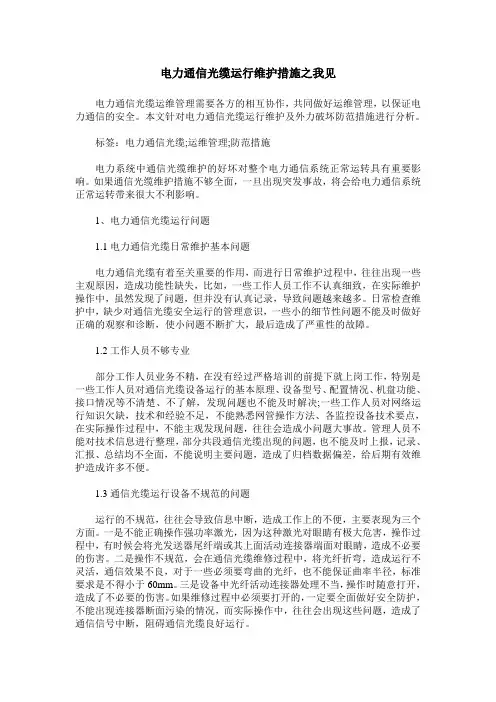 电力通信光缆运行维护措施之我见_3
