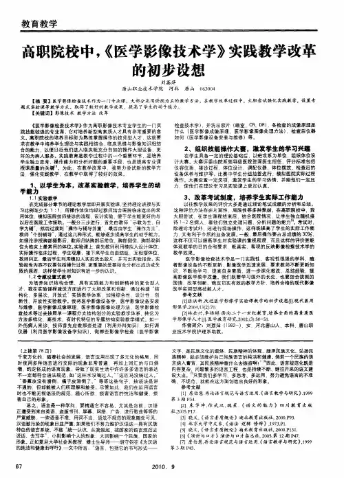 高职院校中,《医学影像技术学》实践教学改革的初步设想