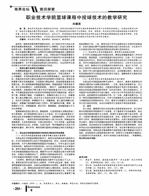 职业技术学院篮球课程中投球技术的教学研究