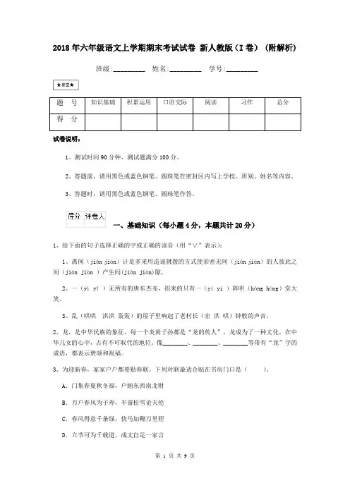 2018年六年级语文上学期期末考试试卷 新人教版(I卷) (附解析)