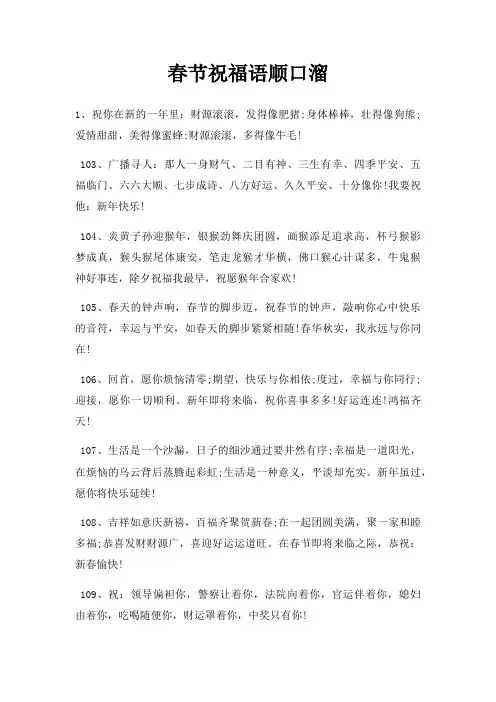春节祝福语顺口溜