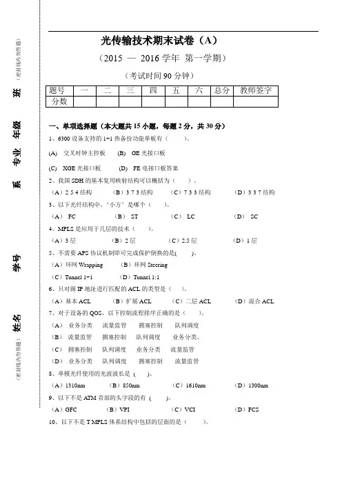 光传输技术期末试卷(A-含答案)