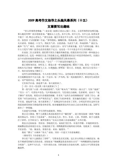 语文：2009高考作文指导之头脑风暴系列(十五)文章要写出趣味