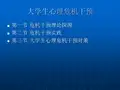 大学生心理危机干预