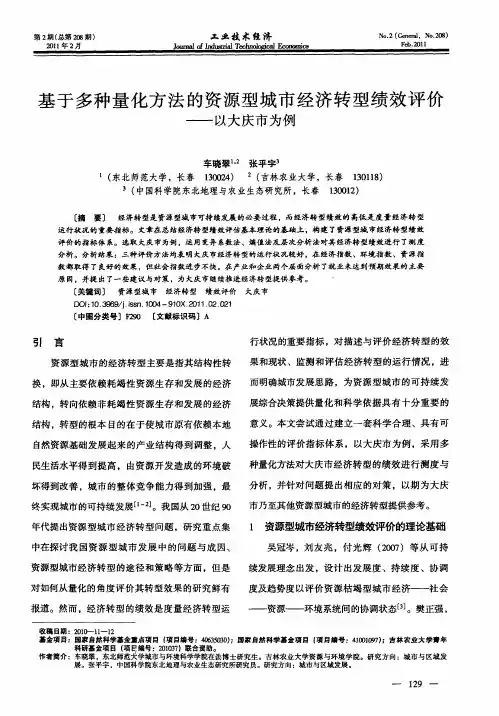 基于多种量化方法的资源型城市经济转型绩效评价——以大庆市为例