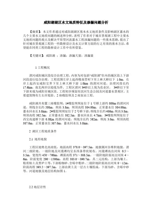 咸阳湖湖区水文地质特征及渗漏问题分析
