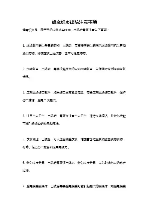 蜂窝织炎出院注意事项
