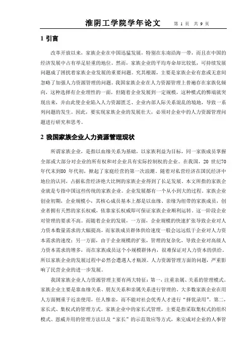 浅析我国家族企业人力资源管理现状