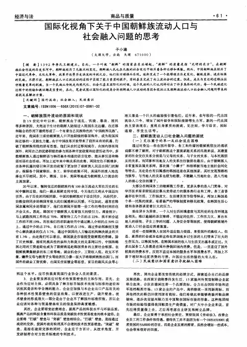 国际化视角下关于中国朝鲜族流动人口与社会融入问题的思考