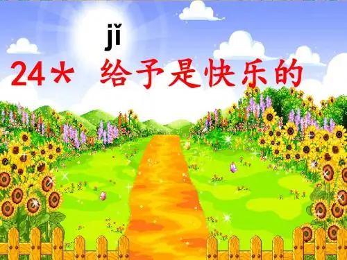 24_给予是快乐的(公开课版)
