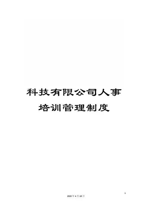 科技有限公司人事培训管理制度