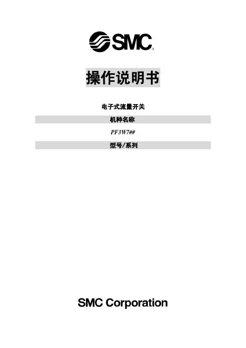 SMC流量开关PF3W 中文操作手册