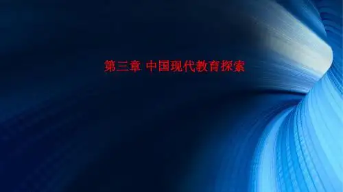[课件]第三章 中国现代教育探索PPT