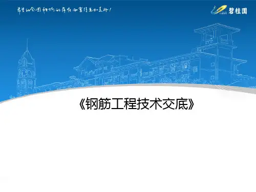 钢筋工程技术交底