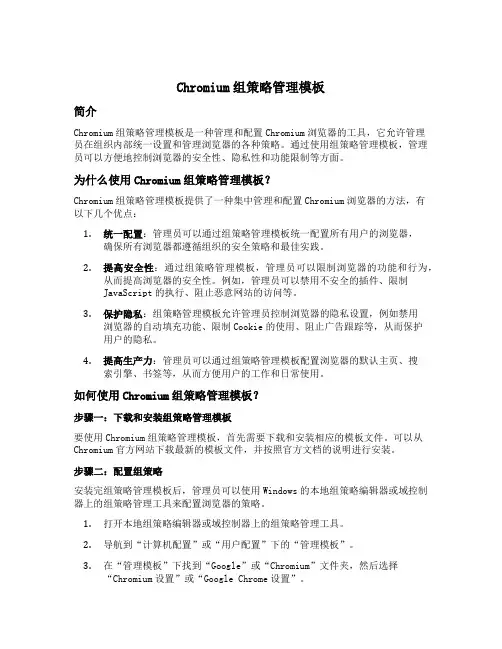 chromium组策略管理模板