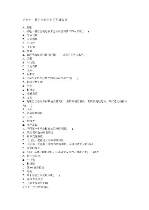 数值变量资料的统计描述 2
