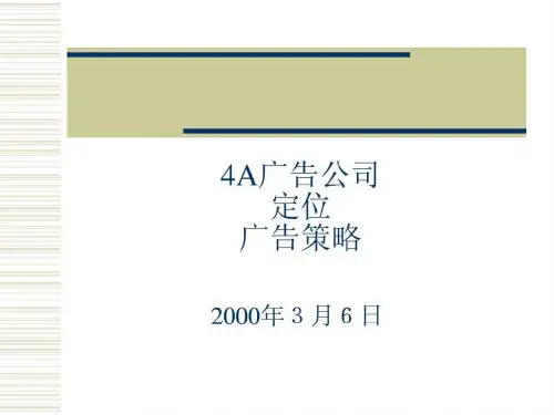 4A广告公司定位、广告策略